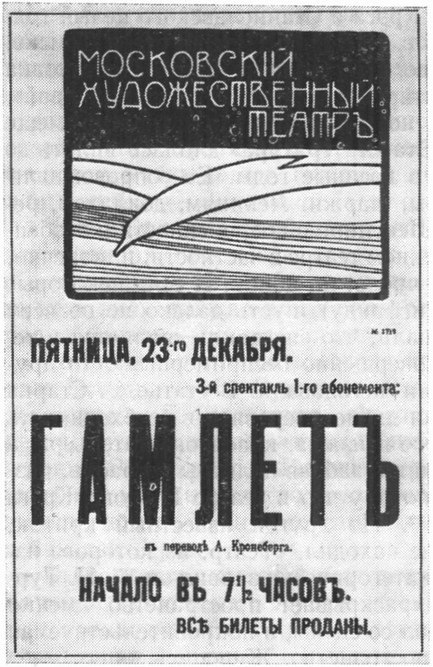 Афиша премьеры «Гамлета» МХТ, 1911
