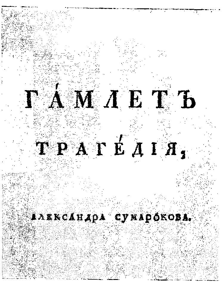 «Гамлет» А.П. Сумарокова. СПб., 1748. Первая страница