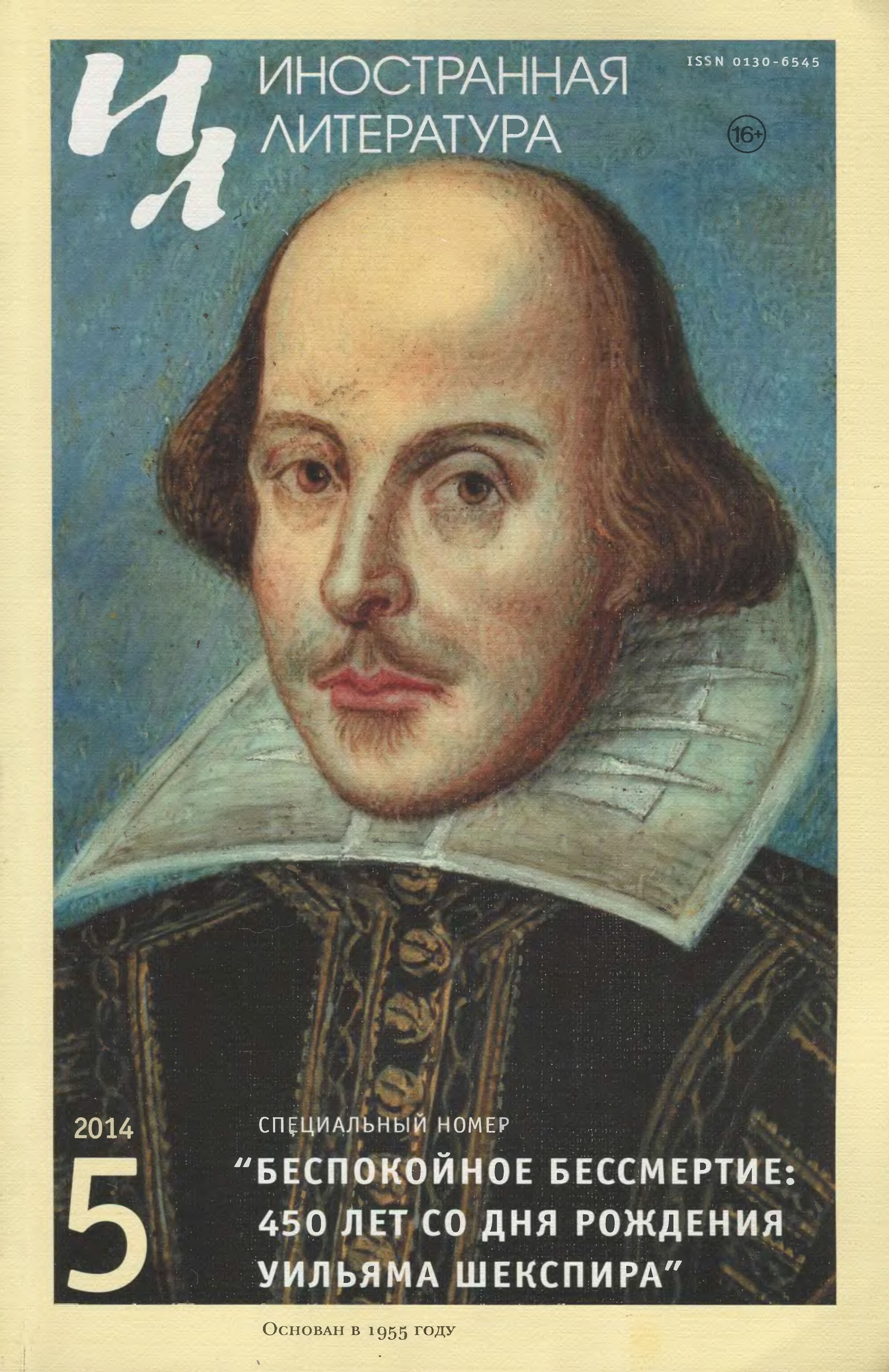 «Беспокойное бессмертие: 450 лет со дня рождения Уильяма Шекспира»