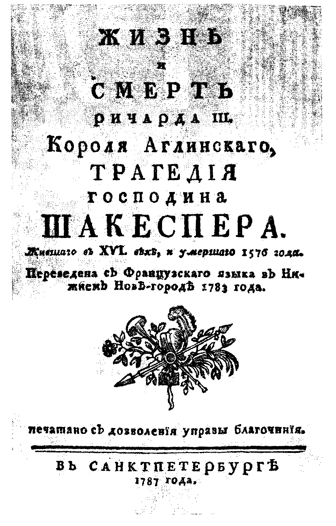 «Жизнь и смерть Ричарда III». Анонимный перевод. СПб., 1787. Титульный лист